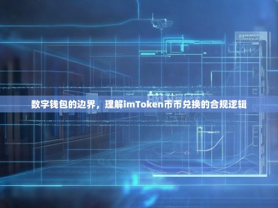 数字钱包的边界，理解imToken币币兑换的合规逻辑