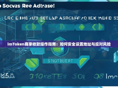 imToken商家收款操作指南：如何安全设置地址与应对风险