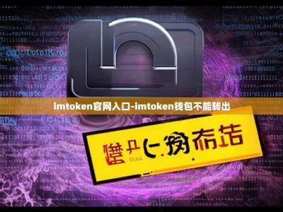 imtoken官网入口-imtoken钱包不能转出