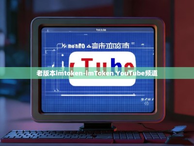 老版本imtoken-imToken YouTube频道