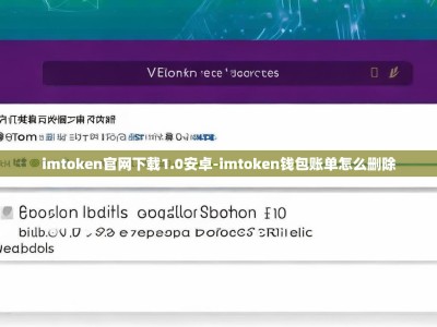 imtoken官网下载1.0安卓-imtoken钱包账单怎么删除
