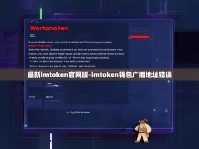 最新imtoken官网版-imtoken钱包广播地址错误