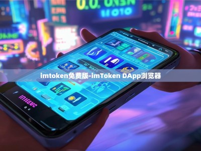 imtoken免费版-imToken DApp浏览器