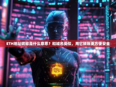 ETH地址昵称是什么意思？和域名类似，用它转账更方便安全