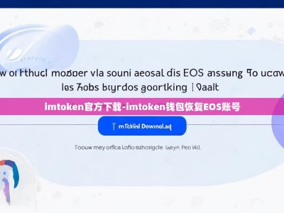 imtoken官方下载-imtoken钱包恢复EOS账号