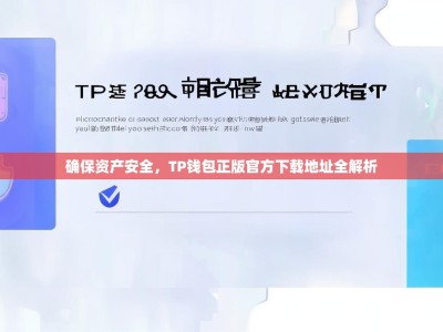 确保资产安全，TP钱包正版官方下载地址全解析