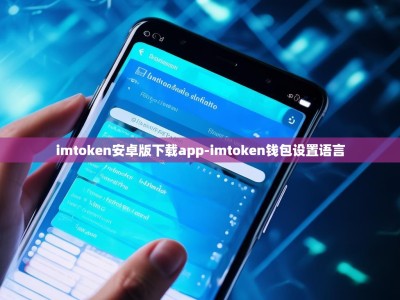 imtoken安卓版下载app-imtoken钱包设置语言