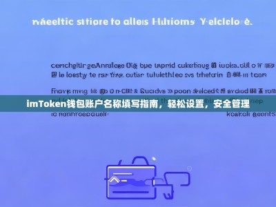 imToken钱包账户名称填写指南，轻松设置，安全管理