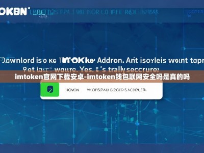imtoken官网下载安卓-imtoken钱包联网安全吗是真的吗