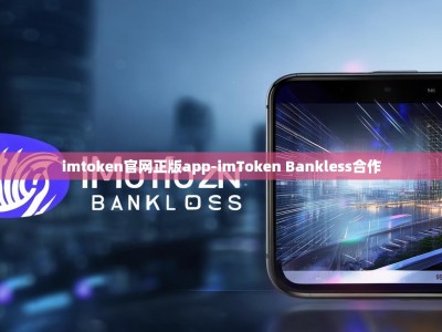 imtoken官网正版app-imToken Bankless合作