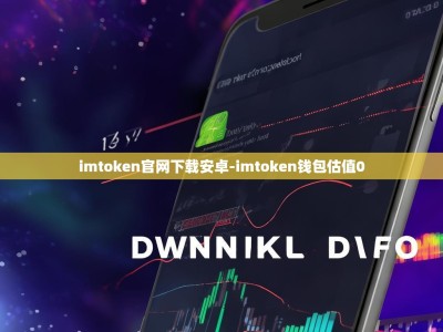 imtoken官网下载安卓-imtoken钱包估值0
