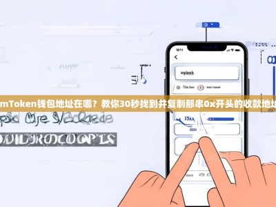 imToken钱包地址在哪？教你30秒找到并复制那串0x开头的收款地址