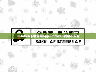 imtoken下载官网app-imtoken钱包不安全