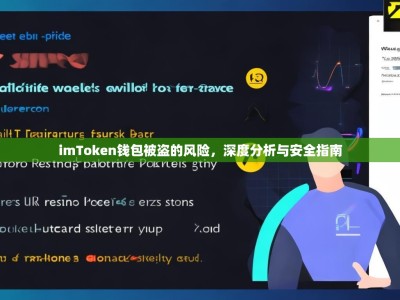 imToken钱包被盗的风险，深度分析与安全指南