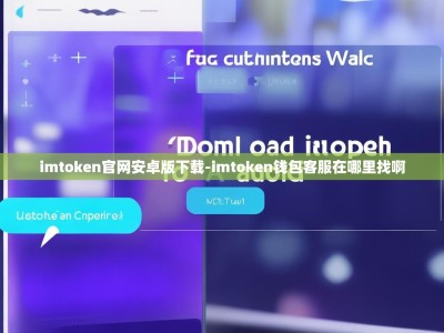 imtoken官网安卓版下载-imtoken钱包客服在哪里找啊