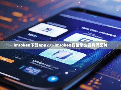 imtoken下载app2.0-imtoken钱包怎么看真假图片