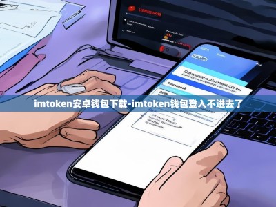imtoken安卓钱包下载-imtoken钱包登入不进去了