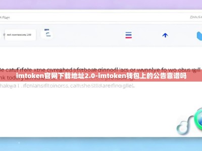 imtoken官网下载地址2.0-imtoken钱包上的公告靠谱吗