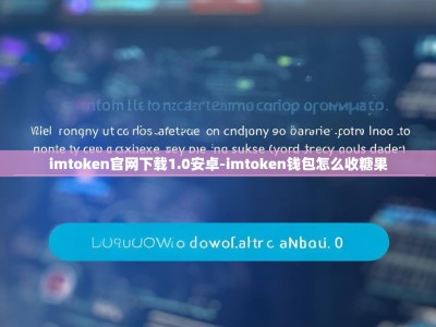 imtoken官网下载1.0安卓-imtoken钱包怎么收糖果