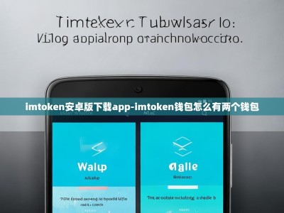 imtoken安卓版下载app-imtoken钱包怎么有两个钱包