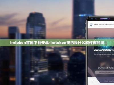 imtoken官网下载安卓-imtoken钱包是什么软件做的啊