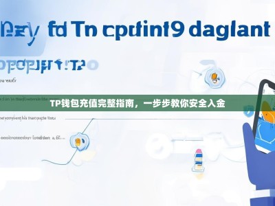 TP钱包充值完整指南，一步步教你安全入金