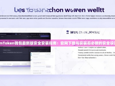 imToken钱包最新版安全安装指南：官网下载与安装后必做的安全设置