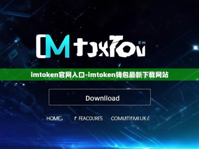 imtoken官网入口-imtoken钱包最新下载网站