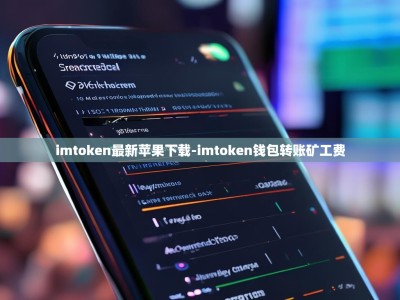 imtoken最新苹果下载-imtoken钱包转账矿工费