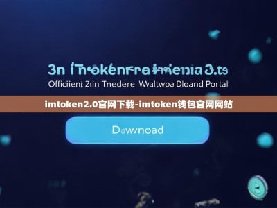 imtoken2.0官网下载-imtoken钱包官网网站