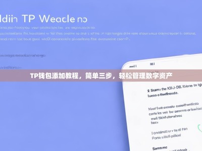 TP钱包添加教程，简单三步，轻松管理数字资产