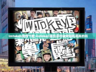imtoken推荐下载-imtoken钱包是诈骗网站吗是真的吗