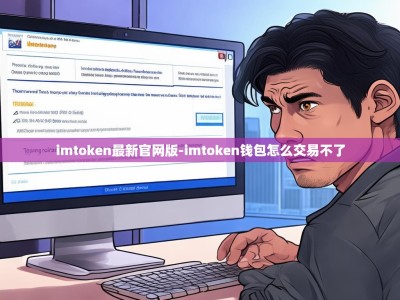 imtoken最新官网版-imtoken钱包怎么交易不了