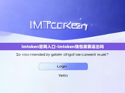 imtoken官网入口-imtoken钱包需要退出吗