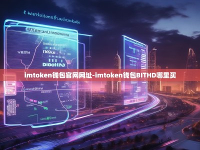 imtoken钱包官网网址-imtoken钱包BITHD哪里买