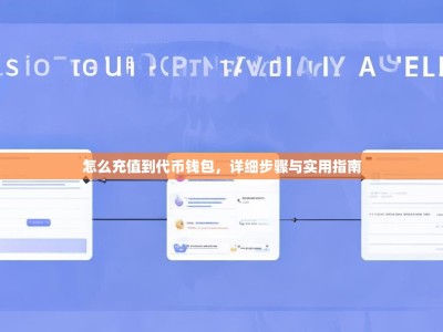 怎么充值到代币钱包，详细步骤与实用指南