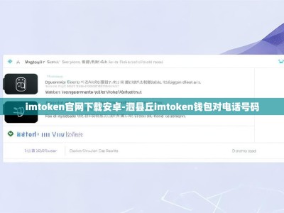 imtoken官网下载安卓-泗县丘imtoken钱包对电话号码