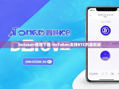 imtoken推荐下载-imToken支持BTC的最新版