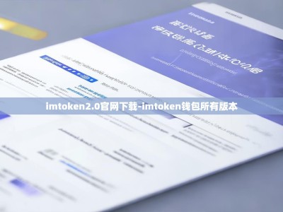 imtoken2.0官网下载-imtoken钱包所有版本