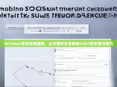 imToken钱包实用教程，从交易所安全转账USDT的步骤与技巧