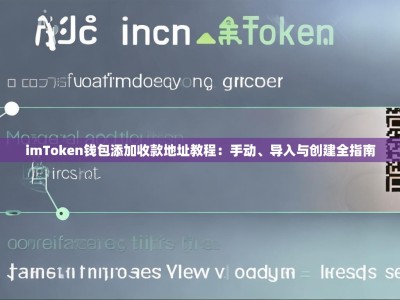 imToken钱包添加收款地址教程：手动、导入与创建全指南