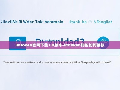 imtoken官网下载3.0版本-imtoken钱包如何授权