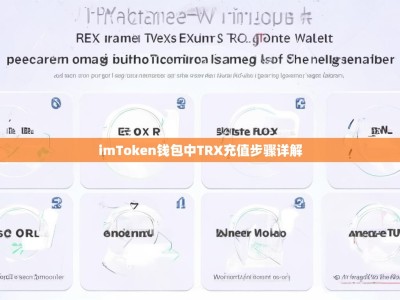 imToken钱包中TRX充值步骤详解