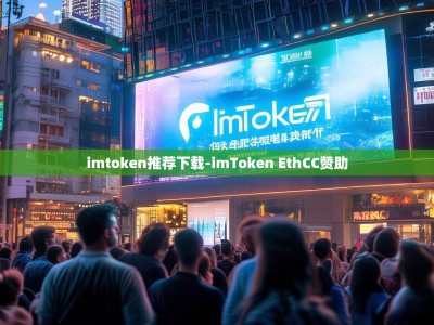 imtoken推荐下载-imToken EthCC赞助