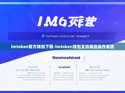 imtoken官方钱包下载-imtoken钱包支持哪些操作系统