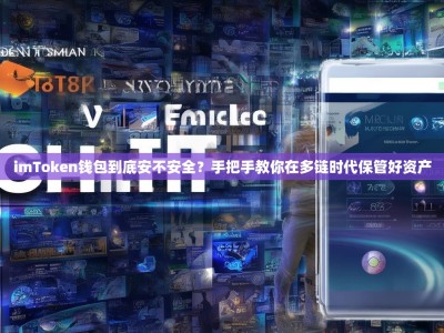 imToken钱包到底安不安全？手把手教你在多链时代保管好资产