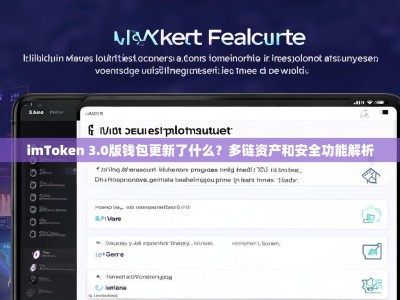 imToken 3.0版钱包更新了什么？多链资产和安全功能解析