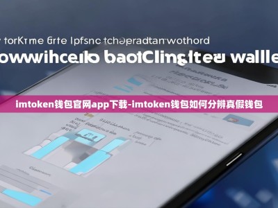 imtoken钱包官网app下载-imtoken钱包如何分辨真假钱包