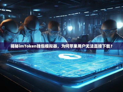 揭秘imToken钱包模拟器，为何苹果用户无法直接下载？