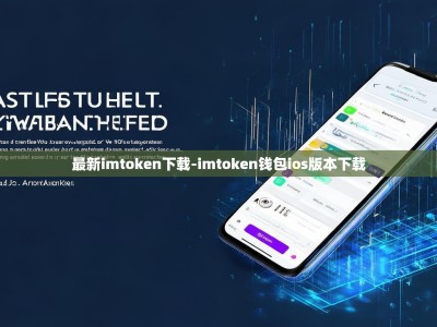 最新imtoken下载-imtoken钱包ios版本下载